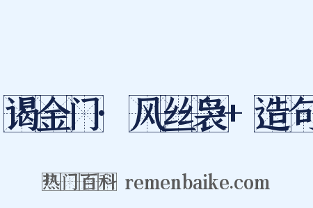 谒金门·风丝袅+造句是什么意思的图片